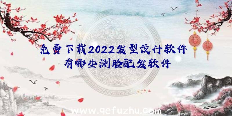 免费下载2022发型设计软件